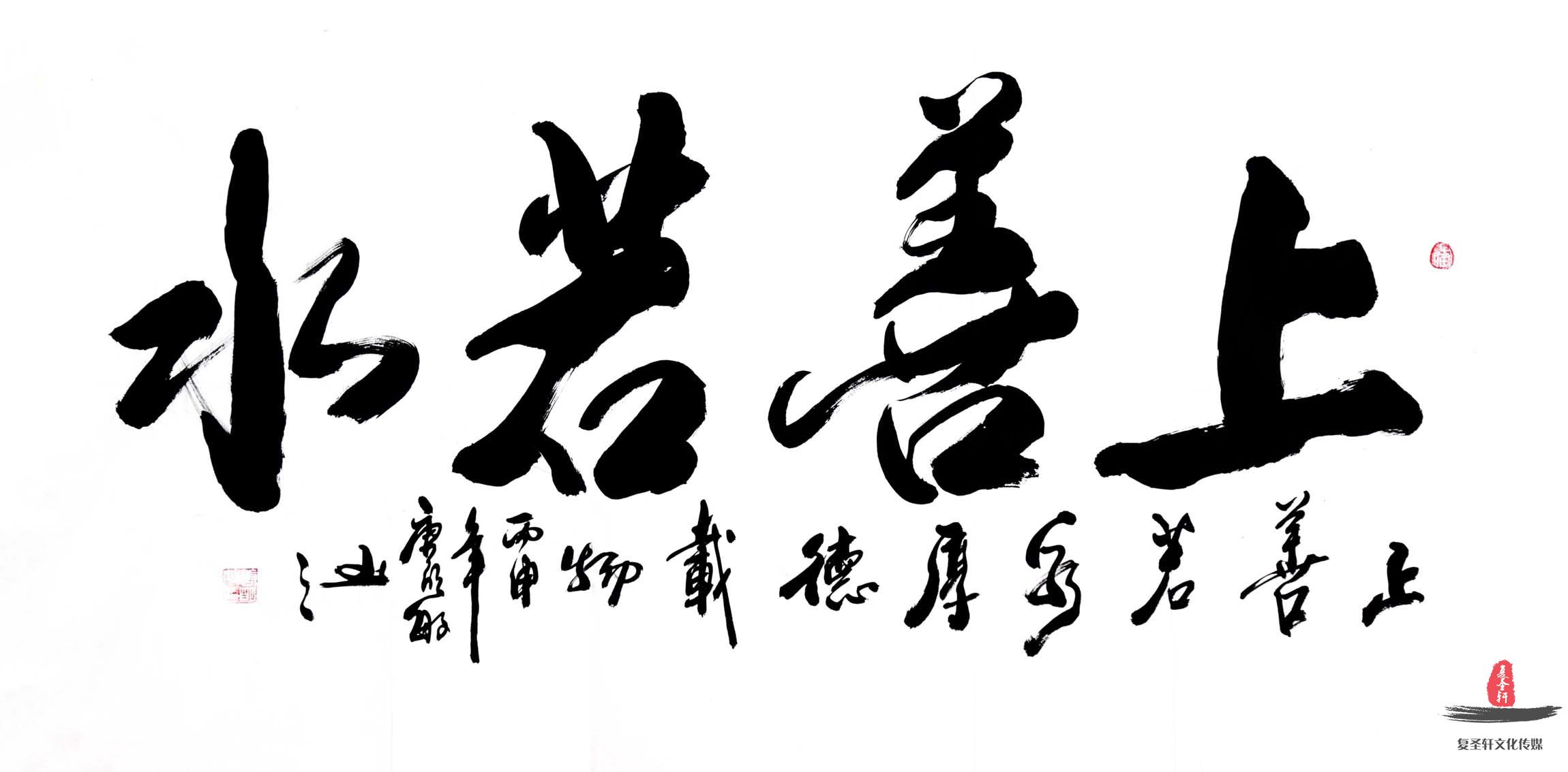 唐明敏书法《上善若水》